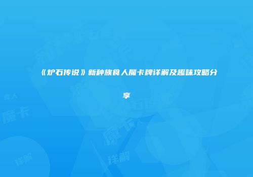 《炉石传说》新种族食人魔卡牌详解及趣味攻略分享