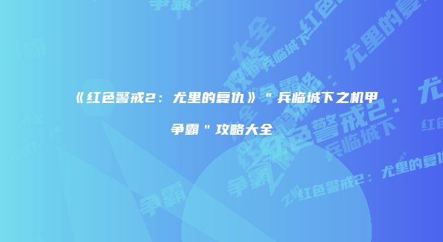 《红色警戒2：尤里的复仇》＂兵临城下之机甲争霸＂攻略大全