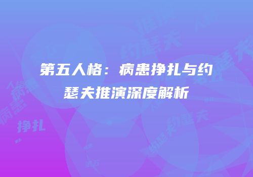 第五人格：病患挣扎与约瑟夫推演深度解析