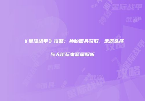 《星际战甲》攻略：神秘面具获取、武器选择与大佬玩家蓝量解析
