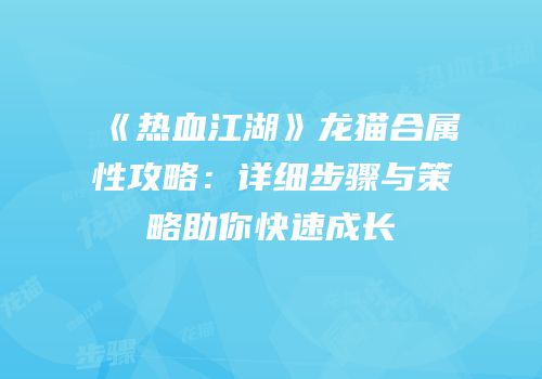 《热血江湖》龙猫合属性攻略：详细步骤与策略助你快速成长