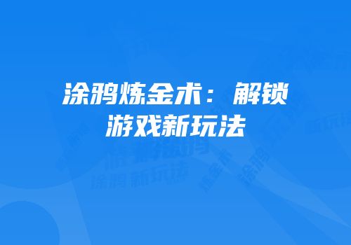 涂鸦炼金术：解锁游戏新玩法