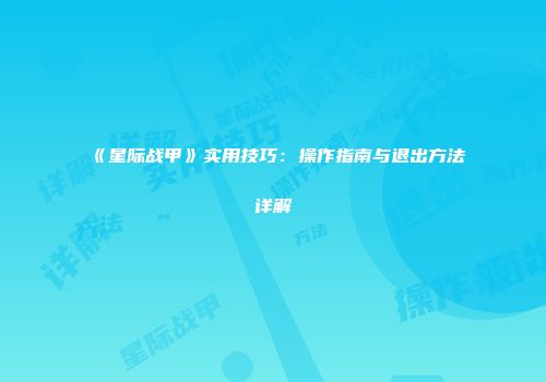 《星际战甲》实用技巧：操作指南与退出方法详解