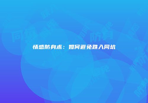情感防身术：如何避免跌入同坑