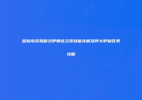 冒险岛双弩精灵伊师塔之环技能详解及阿卡伊勒任务攻略
