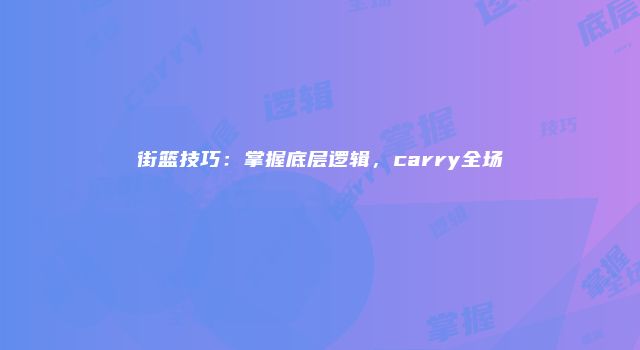 街篮技巧：掌握底层逻辑，carry全场