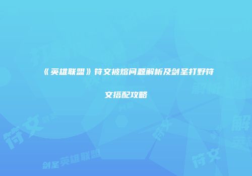 《英雄联盟》符文被熔问题解析及剑圣打野符文搭配攻略