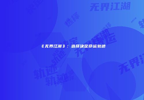 《无界江湖》：选择决定命运轨迹