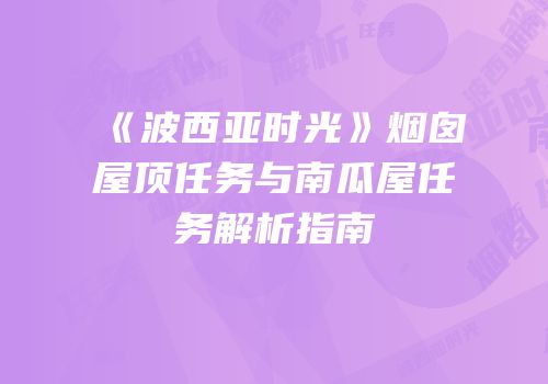 《波西亚时光》烟囱屋顶任务与南瓜屋任务解析指南