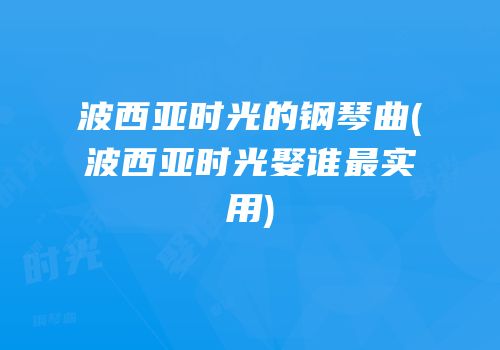 波西亚时光的钢琴曲(波西亚时光娶谁最实用)