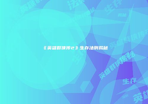 《英雄群侠传2》生存法则揭秘