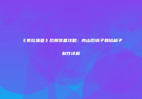 《泰拉瑞亚》后期装备攻略：肉山后镐子和钴稿子制作详解
