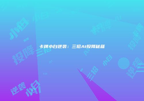 卡牌小白逆袭：三招AI投降秘籍