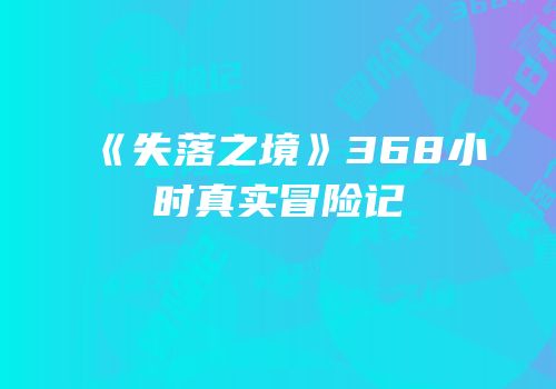《失落之境》368小时真实冒险记