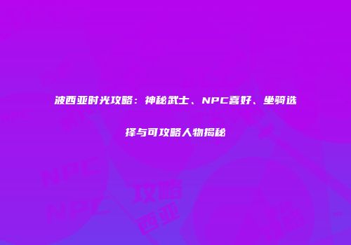 波西亚时光攻略：神秘武士、NPC喜好、坐骑选择与可攻略人物揭秘