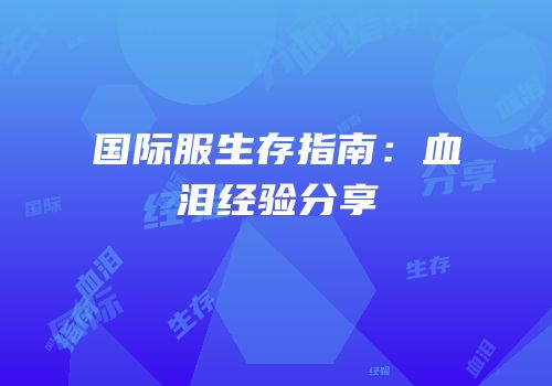 国际服生存指南：血泪经验分享
