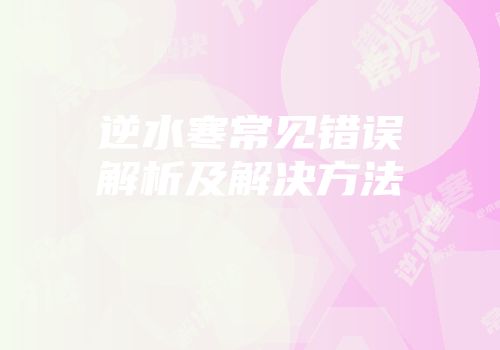 逆水寒常见错误解析及解决方法