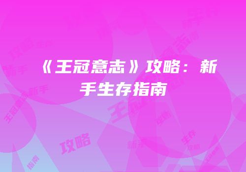 《王冠意志》攻略：新手生存指南