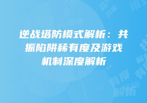逆战塔防模式解析：共振陷阱稀有度及游戏机制深度解析