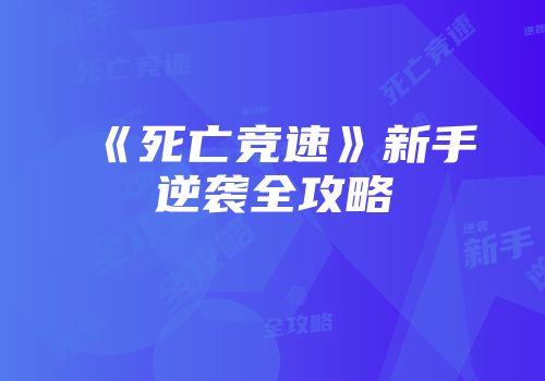 《死亡竞速》新手逆袭全攻略