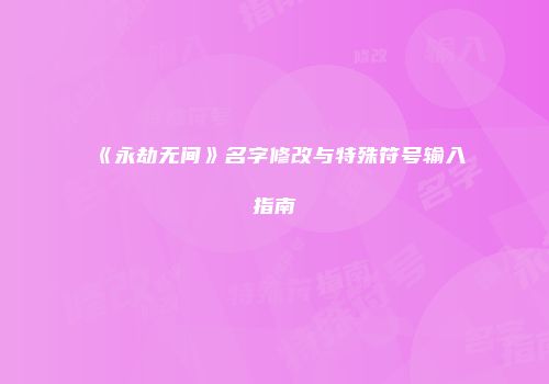《永劫无间》名字修改与特殊符号输入指南