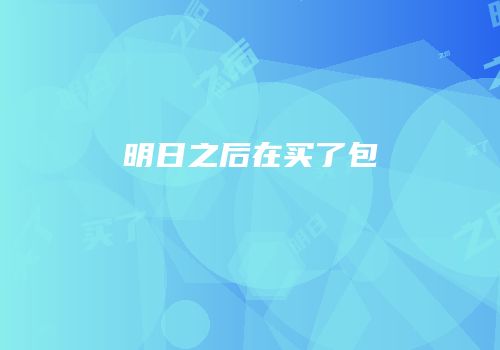 明日之后在买了包