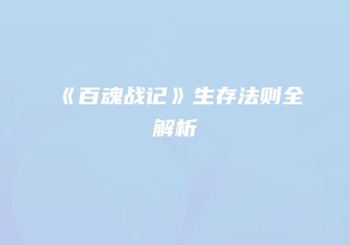 《百魂战记》生存法则全解析