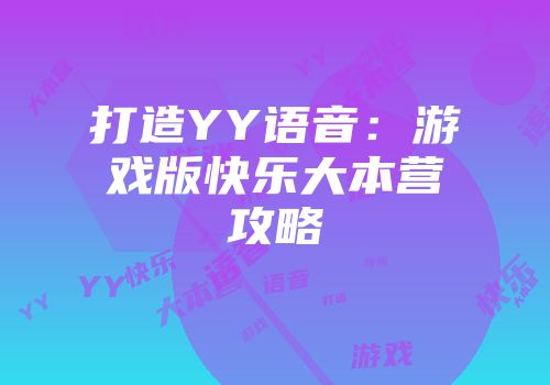 打造YY语音：游戏版快乐大本营攻略