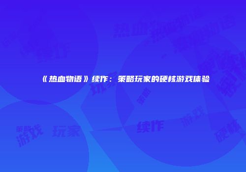 《热血物语》续作：策略玩家的硬核游戏体验