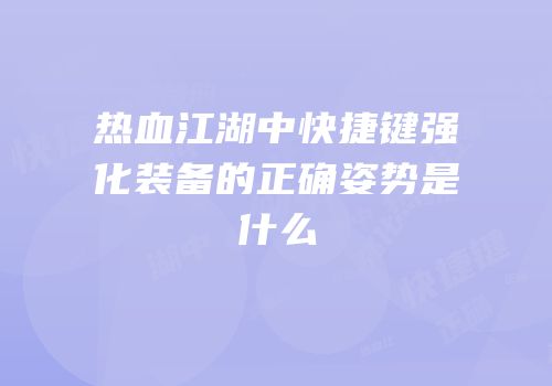 热血江湖中快捷键强化装备的正确姿势是什么