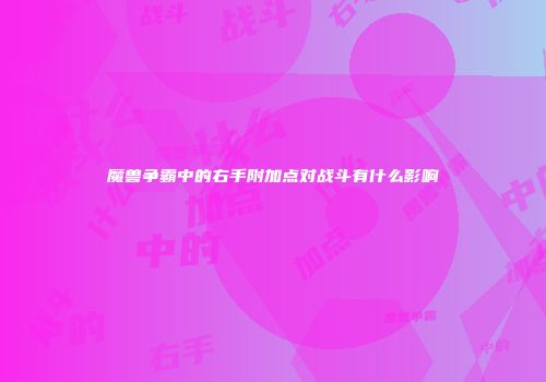 魔兽争霸中的右手附加点对战斗有什么影响