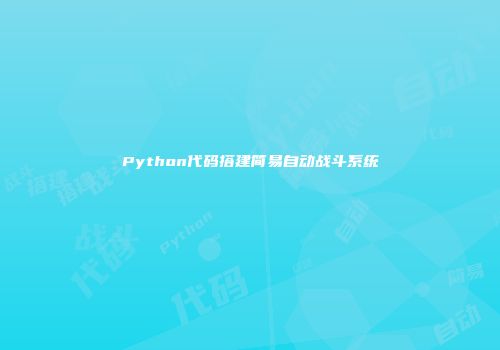 Python代码搭建简易自动战斗系统