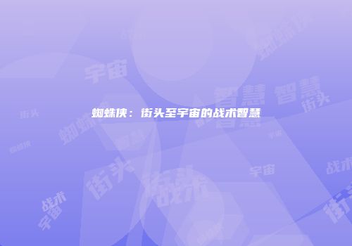 蜘蛛侠：街头至宇宙的战术智慧