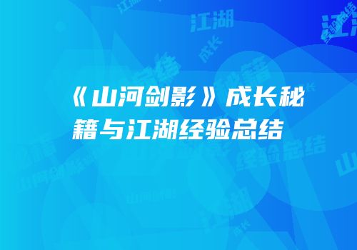 《山河剑影》成长秘籍与江湖经验总结