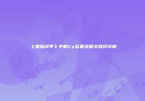 《星际战甲》中枢Cy位置及相关知识详解