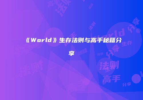 《World》生存法则与高手秘籍分享