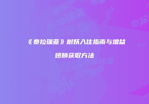 《泰拉瑞亚》树妖入住指南与增益翅膀获取方法