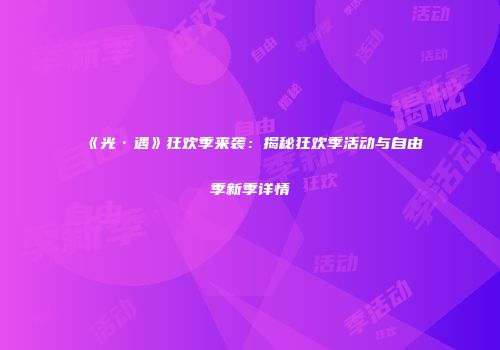 《光·遇》狂欢季来袭：揭秘狂欢季活动与自由季新季详情