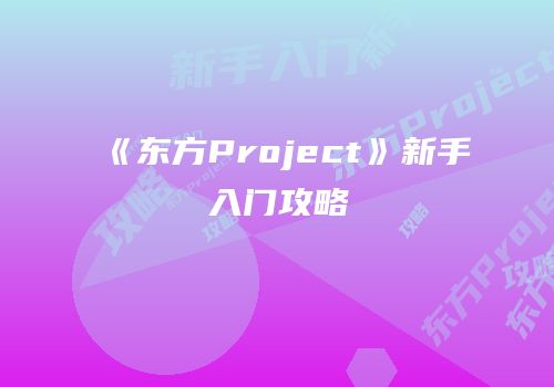 《东方Project》新手入门攻略