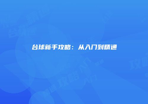 台球新手攻略：从入门到精通