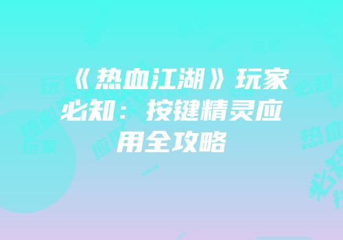 《热血江湖》玩家必知：按键精灵应用全攻略