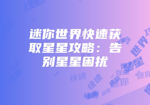 迷你世界快速获取星星攻略：告别星星困扰