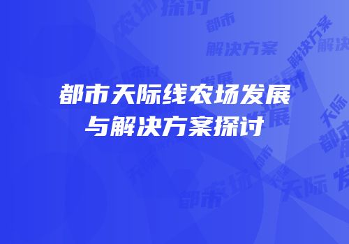 都市天际线农场发展与解决方案探讨