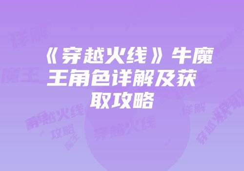 《穿越火线》牛魔王角色详解及获取攻略