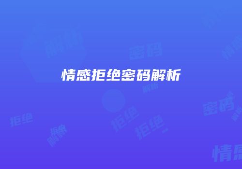 情感拒绝密码解析
