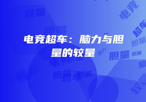 电竞超车：脑力与胆量的较量