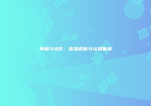 真相与光影：信息遮蔽与认知偏差
