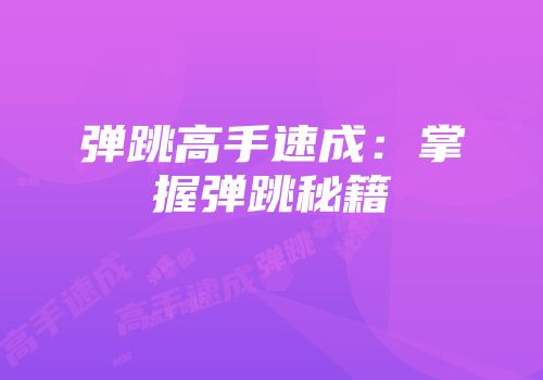 弹跳高手速成：掌握弹跳秘籍