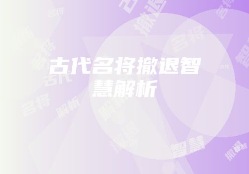 古代名将撤退智慧解析
