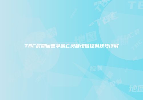 TBC时期魔兽争霸亡灵族地图控制技巧详解